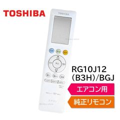 東芝 エアコン 純正リモコン RG10J12(B3H)/BGJ 43066123 リモコン RAS-H221E9P RAS-H281E9P RAS-H401E9P RAS-J221E1P RAS-J281E1P RAS-J401E1P