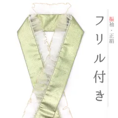 重ね衿 振袖 伊達衿 正絹 フリル 黄緑 金 白 レース ラメ キラキラ 派手 豪華 襟ピン付き 礼装用 フォーマル 高級 日本製 お洒 No.10-5763