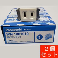 埋込コンセント　WN1001010　連用コンセント　（2個セット）