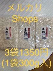 乾燥米麹300g×3袋