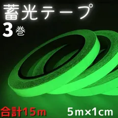 蓄光テープ 発光 夜行 光る 蛍光 てーぷ 長時間 5ｍ 1cm 3個セット 15メートル