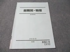 駿台選抜物理　前期 駿台 高3選抜物理 前期 テキスト 2023 - メルカリ