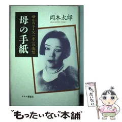 【昭和16年版】母の手紙　岡本太郎 岡本太郎 母の手紙 ｜ 昭和16年初版・婦女界社 ｜ 岡本かの子