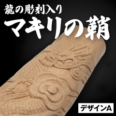 龍の彫刻 マキリの鞘　デザインAタイプ