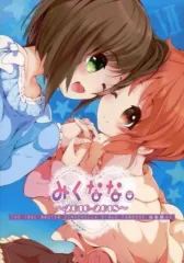 【中古】男性向一般同人誌 ≪シンデレラガールズ（アイマス）≫ みくなな。～2016－2018～ 総集編 03 / うそねこ / ほんトいぬ 