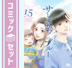 2025年最新】サレタガワのブルー 全巻の人気アイテム - メルカリ