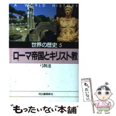 2024年最新】キリスト教とローマ帝国の人気アイテム - メルカリ