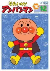 それいけ!アンパンマン ’16 12【アニメ 中古 DVD】ケース無:: レンタル落ち