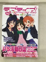 2025年最新】ラブライブ school idol diary セットの人気