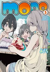 mono 1巻 あfろ 初版 シュリンク付き 新品未開封 特典付き 2025年最新】mono あfろの人気アイテム - メルカリ