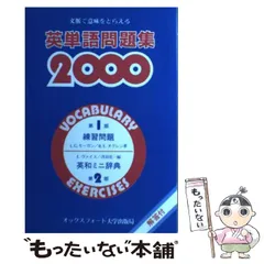 【中古】 英単語問題集2000 文脈で意味をとらえる / 浅羽亮一 / オックスフォード大学出版局のサムネイル