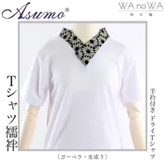 Tシャツ襦袢 半襦袢 Asumo ガーベラ 生成り 着物 和装 インナー 半衿付き Tシャツ 簡単 洗える オシャレ 女性用 M L LLサイズ WA-W-15