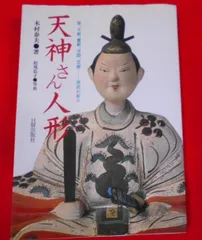 稲畑人形　天神　特別彩色　学問の神　白天神　土地人形　工芸品 稲畑人形 天神 特別彩色 学問の神 白天神 土地人形 工芸品