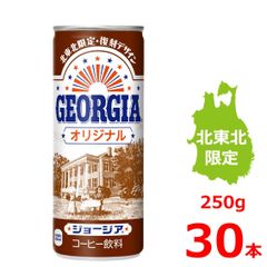 ジョージア オリジナル 250g缶/30本入り/復刻デザイン/北東北限定