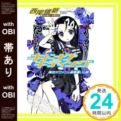 2025年最新】西尾維新 キドナプキディングの人気アイテム - メルカリ