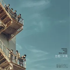 2025年最新】虚像と実像 原因は自分にあるの人気アイテム - メルカリ