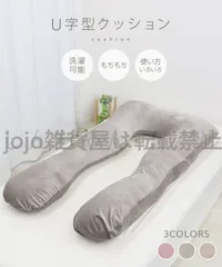 抱き枕 U字 U字型クッション U字型 クッション 洗える 腰痛対策 マタニティ ロング 妊婦 授乳 授乳用まくら 枕 横向き寝 仰向け寝 うつぶせ
