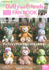 ダッフィー＆フレンズファンブック ２０２０-２０２１/講談社/ディズニーファン編集部（ムック）