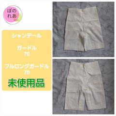 シャンデール　ガードル　64　１点　未使用