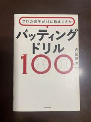 プロの選手だけに教えてきた バッティングドリル100 | 内田 順三 