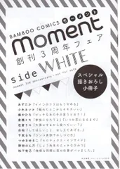 竹書房 書店配布 アンソロジー WHITE) moment 創刊3周年記念小冊子