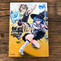 無職転生〜異世界行ったら本気出す〜 1巻/【作者】フジカワユカ
