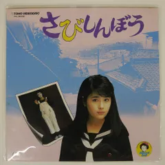 さびしんぼう　サウンドトラック　音楽：宮崎尚志　唄：富田靖子　大林宣彦　廃盤 さびしんぼう サウンドトラック 音楽：宮崎尚志 唄：富田靖子