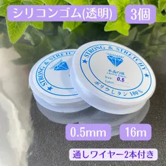 053-s★ シリコンゴム 0.5㎜ 3個★ 天然石 ハンドメイド制作 新品 水晶の線 ハンドメイド 天然石ブレスレット ゴム交換 修理 補修 ポリウレタンゴム 天然石 ブレスレット テグス 伸びるゴム オペロンゴム