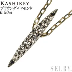 目立った傷や汚れなし カシケイ ネイキッド ダイヤモンド ネックレス 0.30ct K18BG(18金 ブラウンゴールド)