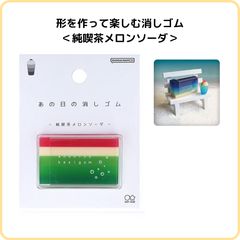 サンスター文具 あの日の消しゴム 純喫茶メロンソーダ S4220692 限定 形を作って楽しむ消しゴム クリア カラー クリームソーダ 喫茶店 カフェ 夏 ノスタルジー レトロ おもしろ 文具