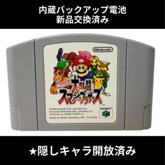 内蔵バックアップ電池 新品交換済み ニンテンドウオールスター! 大乱闘 スマッシュブラザーズ ニンテンドー64 NINTENDO64 スマブラ