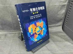 2025年最新】有機化学概説 第7版の人気アイテム - メルカリ