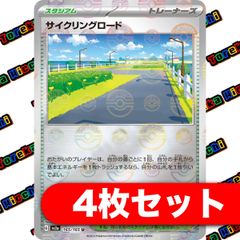 サイクリングロード（モンスターボールミラー） 4枚セット ポケモンカード