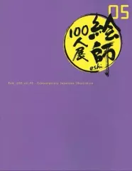 中古】アニメムック ≪イラスト画集≫ 絵師100人展05 展覧会図録