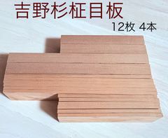 吉野杉 吉野すぎ 銘木材各種、 ハンドメイド製作 薄板 柾目 無垢材 小物類製作 約 5×34×155mm 6本20×33×240  2本トータル16本セット YOS240M