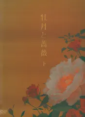 2025年最新】牡丹と薔薇 dvdの人気アイテム - メルカリ