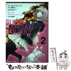 【中古】 スーパーダンガンロンパ2さよなら絶望学園 2 (ファミ通クリアコミックス) / スパイク・チュンソフト、黒軌キュー / ＫＡＤＯＫＡＷＡ