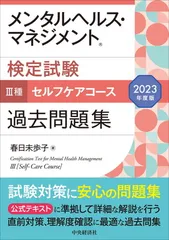 メンタルヘルス・マネジメント検定試験III種セルフケアコース過去問題集〈2023年度版〉
