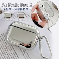 airpods pro2 カバー ワイヤレスイヤホン ケース シルバー メタリック 銀色 シャイニー マット AirPodsPro 2 ポーチ airpodsproケース エアポッズ 韓国人気商品  かわいい