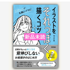 イラストをそれっぽく描くコツ