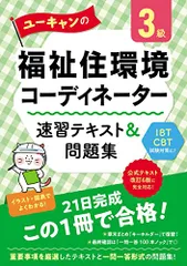 ユーキャンの福祉住環境コーディネーター３級 速習テキスト＆問題集【公式テキスト改訂6版対応】【IBT試験、CBT試験対策