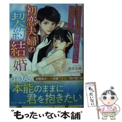 2024年最新】初恋夫婦の契約結婚〜策士な社長が理性を捨てて溺愛したら〜の人気アイテム - メルカリ