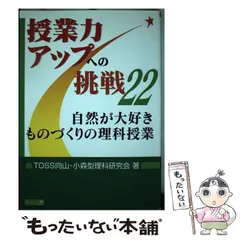 2024年最新】TOSS向山・小森型理科研究会の人気アイテム - メルカリ