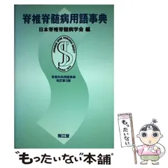 2024年最新】脊椎脊髄病学の人気アイテム - メルカリ