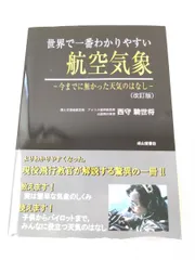2025年最新】世界で一番わかりやすい航空気象の人気アイテム