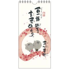 日めくり 万年カレンダー 壁掛け 御木幽石 一日一語 幽石の言葉めくり 花心草想 壁掛けカレンダー 日めくりカレンダー お地蔵さん みきゆうせき おしゃれ かわいい メール便