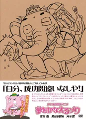 2025年最新】dvd 夢をかなえるゾウの人気アイテム - メルカリ