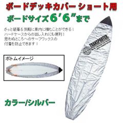 サーフボード ボードケース・デッキカバー