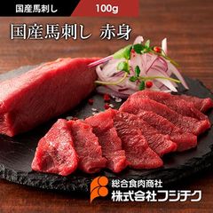 【馬刺し】国産馬刺し 赤身 100g　フジチク　熊本 ヘルシーミート　馬肉 高タンパク 低脂質 筋トレ ダイエット