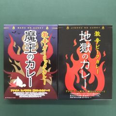 【5/17(金)15時までの緊急値下げ！早い者勝ち！】激辛カレー2個セット(地獄のカレー/魔王のカレー)